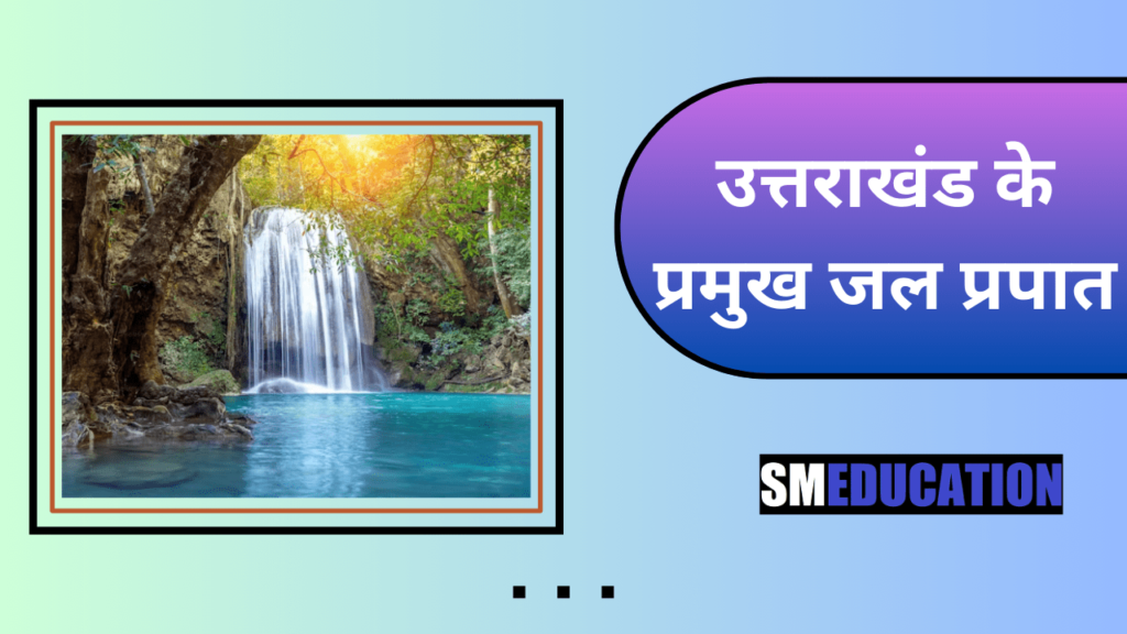उत्तराखंड के प्रमुख जल प्रपात
