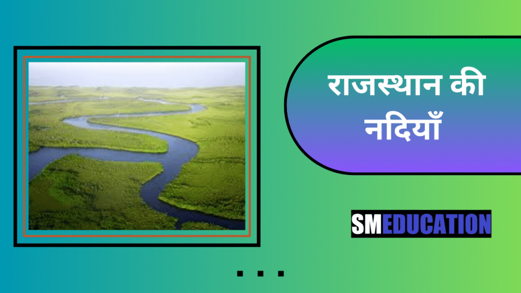 राजस्थान की नदियाँ | Rivers of Rajasthan