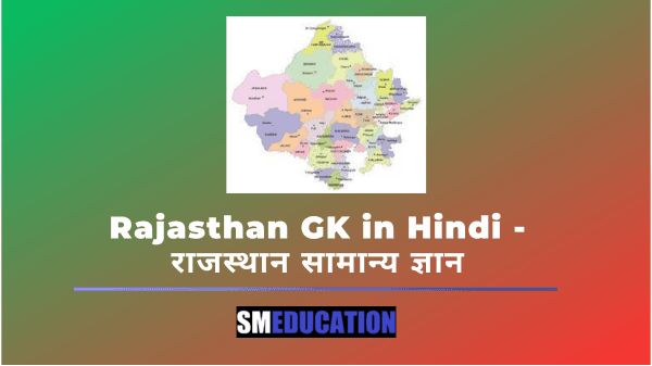 Rajasthan GK in Hindi
