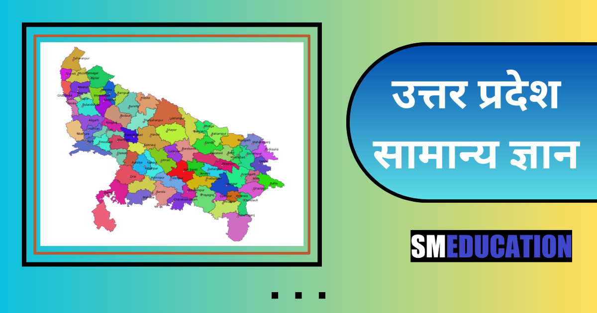UP GK in Hindi